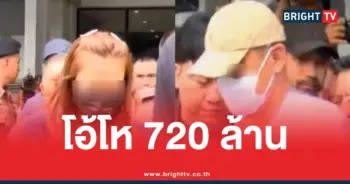 ยึดทรัพย์720ล้านสมีโชติสีกาเอ๋