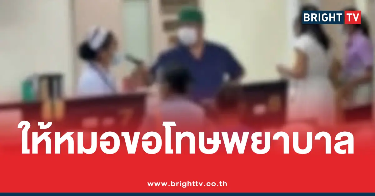 เรียกร้องให้แพทย์ขอโทษพยาบาล