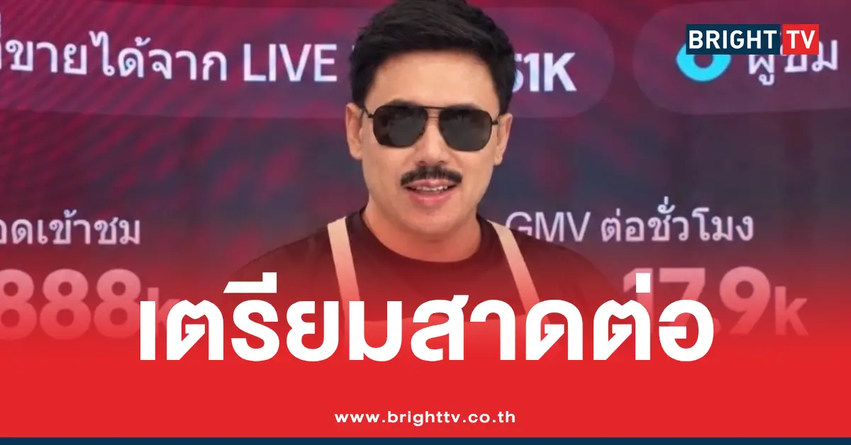ทนายตั้ม ลั่น ไม่ได้เงียบหาย
