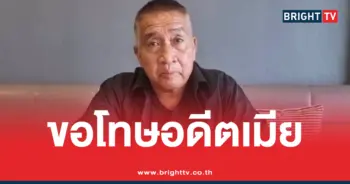 หมวดสมภพ ขอโทษอดีตภรรยา
