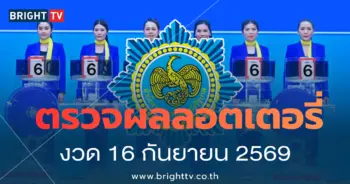 ผลหวย 16 กันยายน 2569