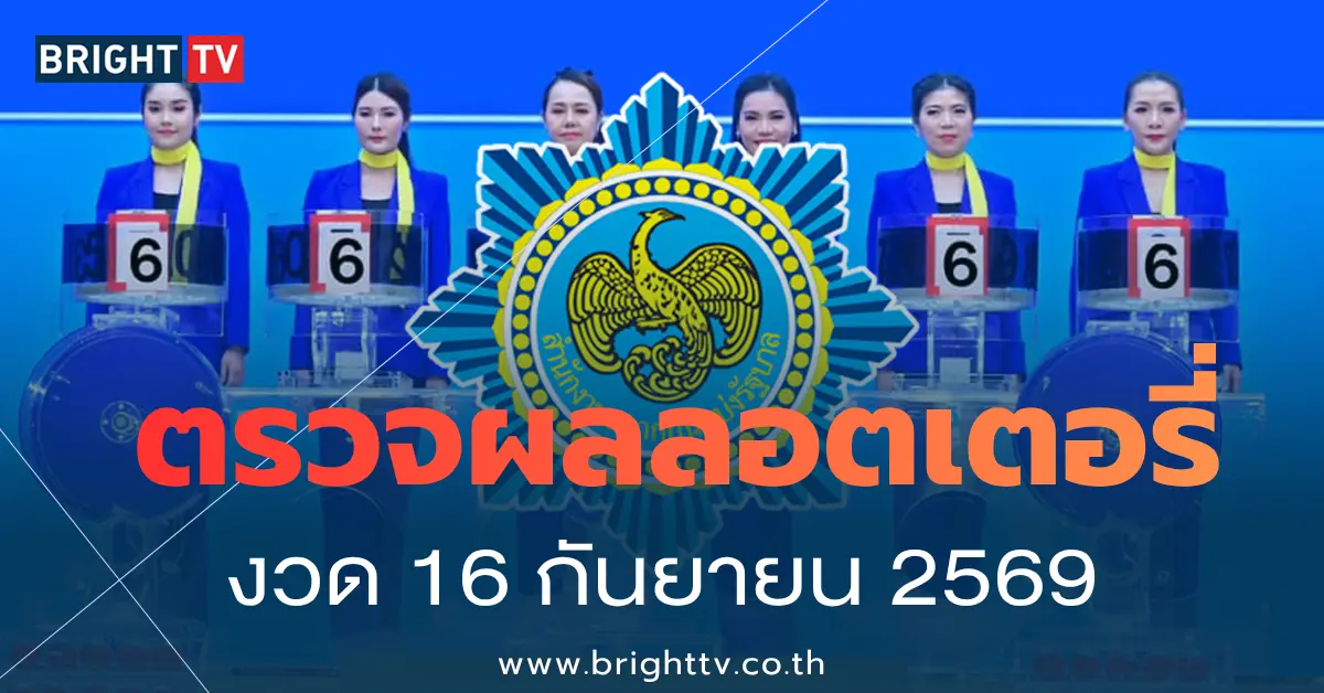 ผลหวย 16 กันยายน 2569