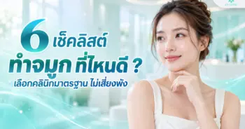 ทำจมูก ที่ไหนดี