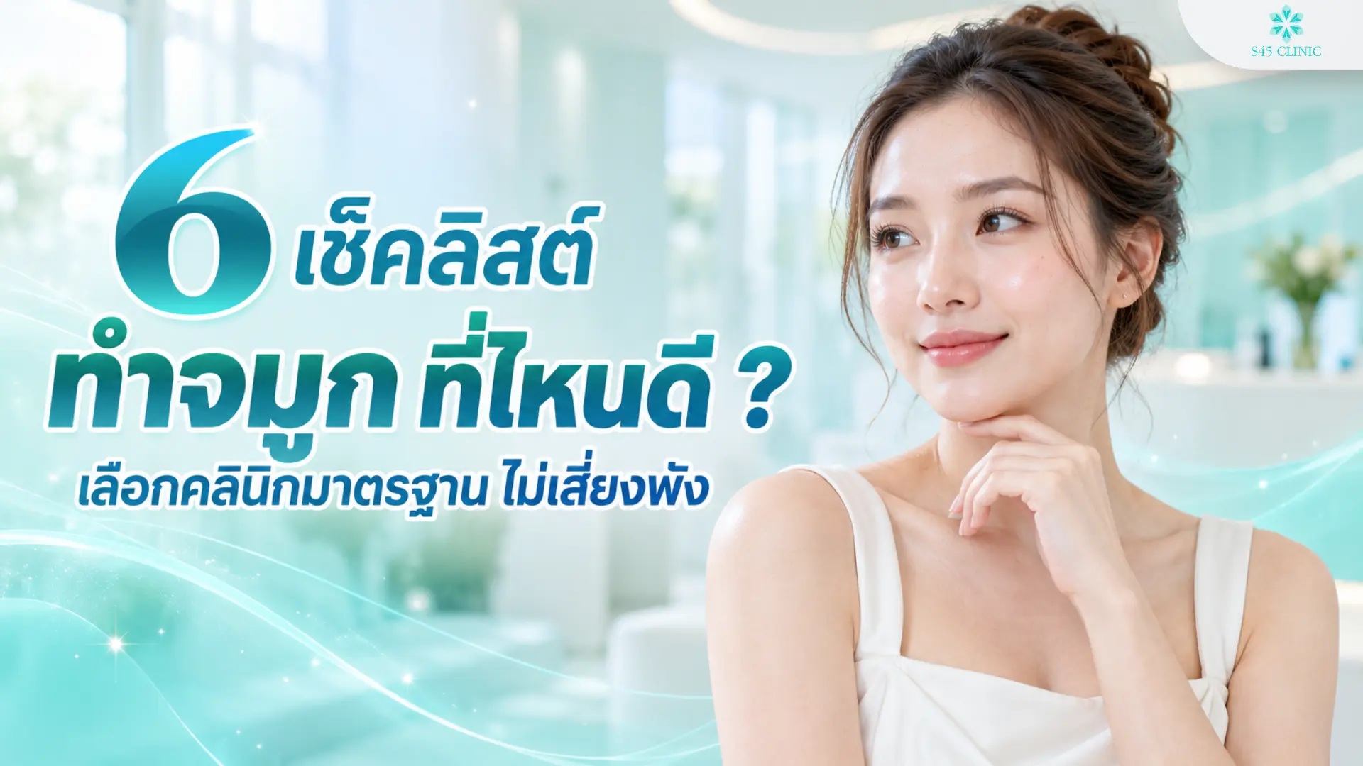 ทำจมูก ที่ไหนดี