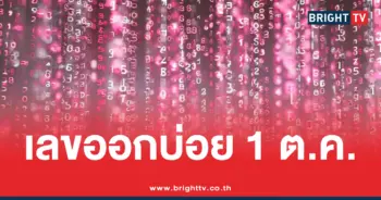 สถิติหวยออก 1 ตุลาคม