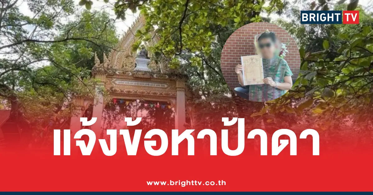 แจ้งข้อหา ป้าดา