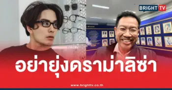 อย่ายุ่งดราม่าลิซ่า