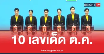 10 เลขมาแรง ตุลาคม