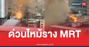 ด่วนไฟไหม้รางรถไฟฟ้าMRTเตาปูน