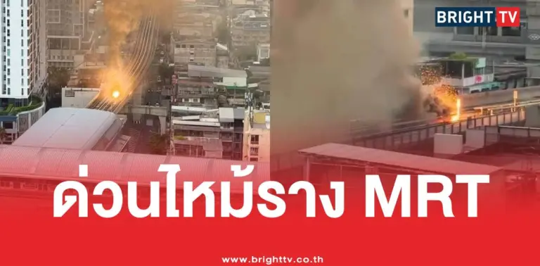 ด่วนไฟไหม้รางรถไฟฟ้าMRTเตาปูน