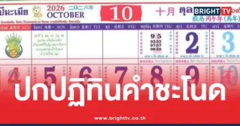 หวยปฏิทินคำชะโนด ตุลาคม 2569