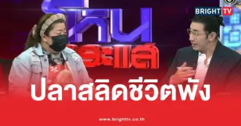 ปลาสลิดชีวิตพัง