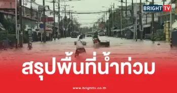 สรุปพื้นที่น้ำท่วม