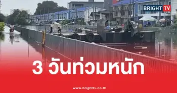 น้ำท่วม3วันกทมไม่ลด
