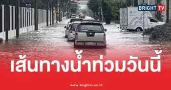 เส้นทางน้ำท่วม27กันยายน2569