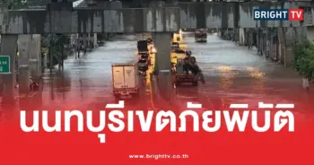 น้ำท่วมนนทบุรีปากเกร็ดเขตภัยพิบัติ