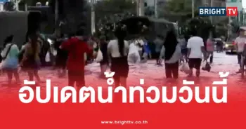 น้ำท่วมวันนี้29กันยายน69