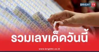 รวมหวยงวดนี้ 1 10 69