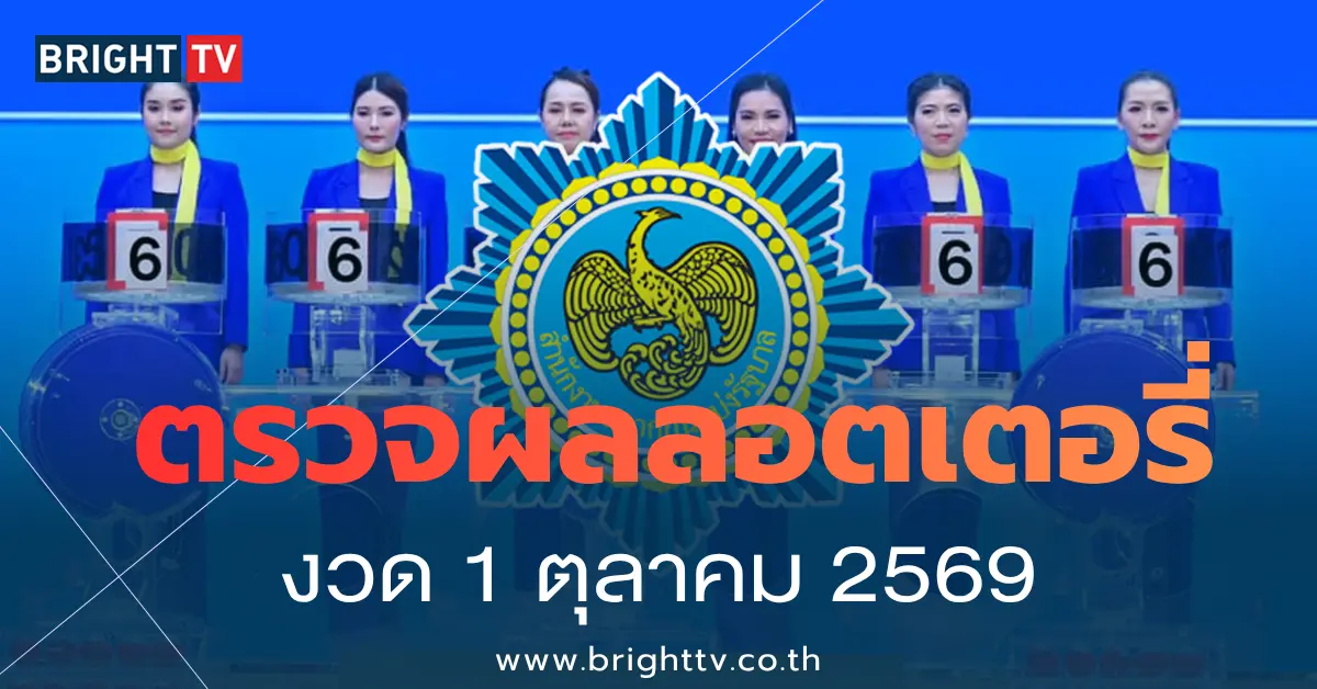 ผลหวย 1 ตุลาคม 2569
