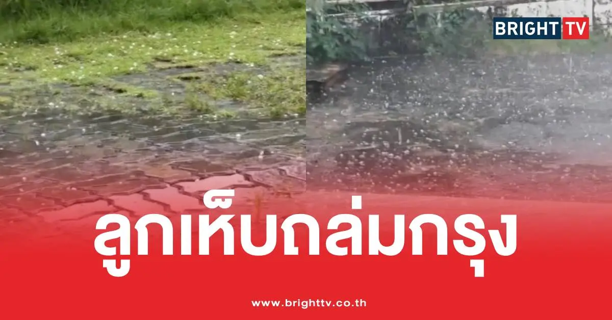 突发新闻！曼谷遭遇强冰雹、暴雨、雷电交加的恶劣天气。