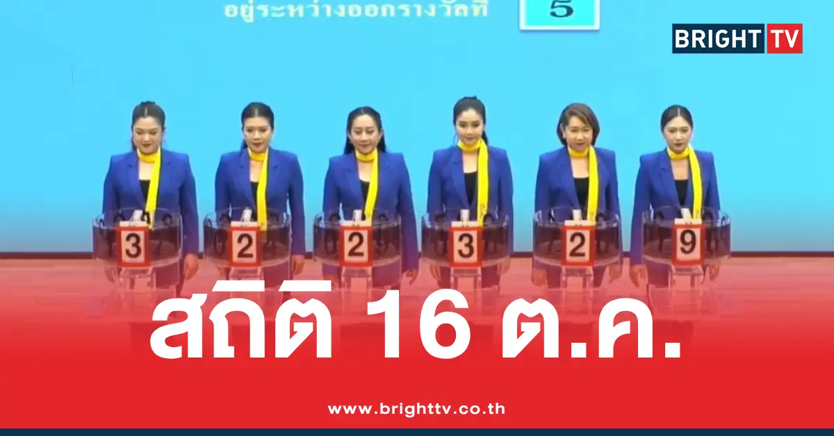 สถิติหวย 16 ตุลาคม