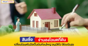 จำนองสินเชื่อโฉนดที่ดิน