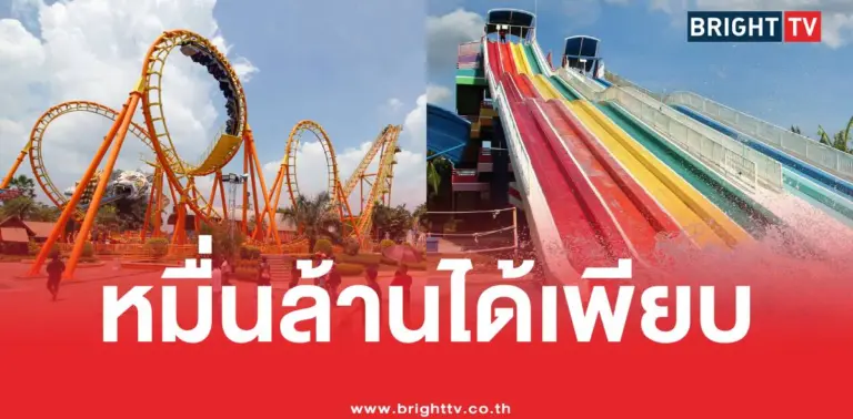 สวนสยามขายหมื่นล้านได้อะไรบ้าง