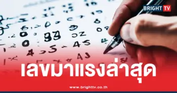 10 เลขมาแรง 16-10-69