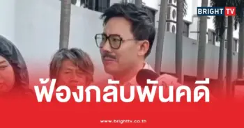 ทนายตั้มจ่อฟ้องกลับ 1-000 คดี