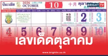 รวมหวย ปฏิทินคำชะโนด ตุลาคม 2569