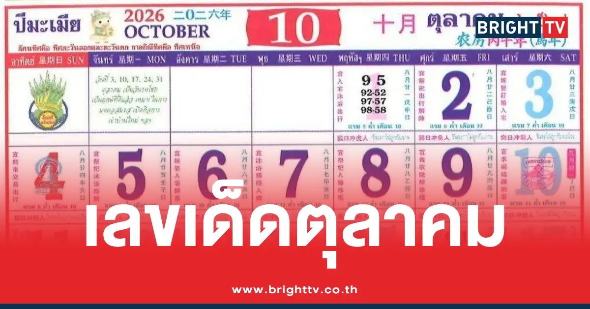 รวมหวย ปฏิทินคำชะโนด ตุลาคม 2569