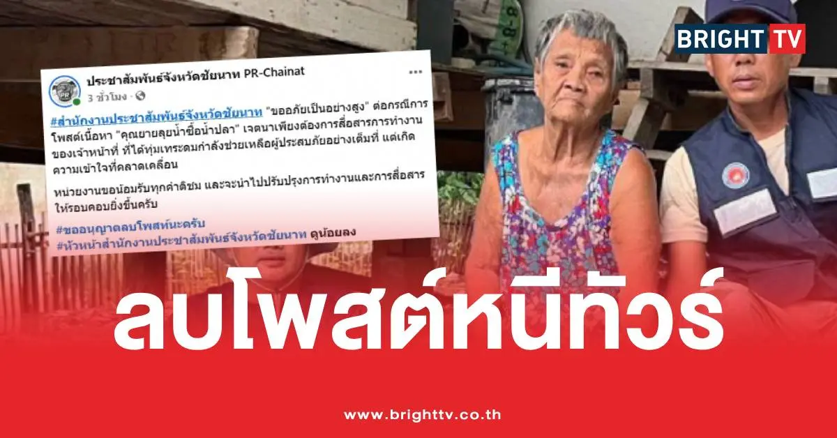 由于舆论反弹强烈，PR-Chainat 的官方页面删除了帖子并接受了所有批评。