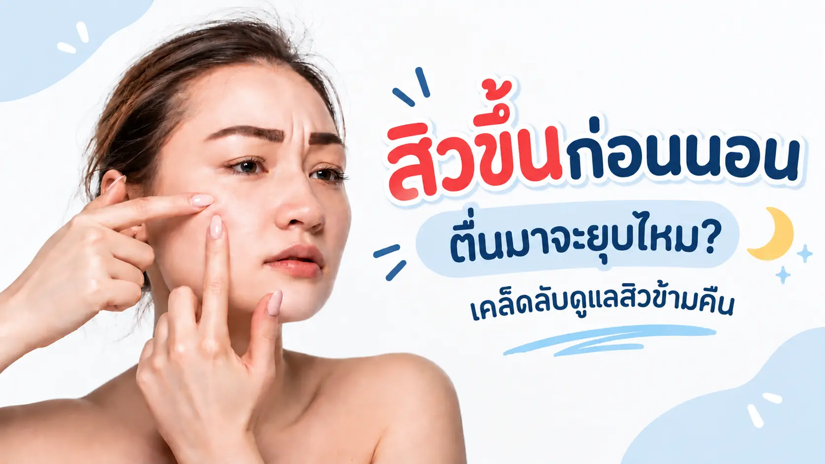 เคล็ดลับดูแลสิวข้ามคืน