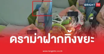 ดราม่าฝากทิ้งขยะ
