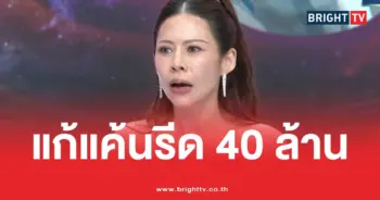 หมอของขวัญแก้แค้น รีด 40 ล้าน