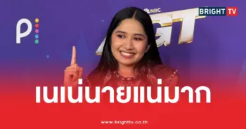 เนเน่นายแน่มาก