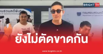 ยังไม่ตัดขาดกัน