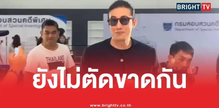 ยังไม่ตัดขาดกัน