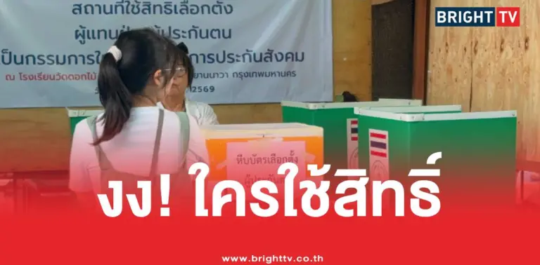 เลือกตั้งบอร์ดประกันสังคม