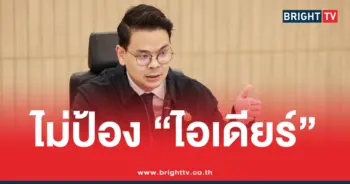 ไอเดียร์ ต้องอยู่ภายใต้กฎหมาย