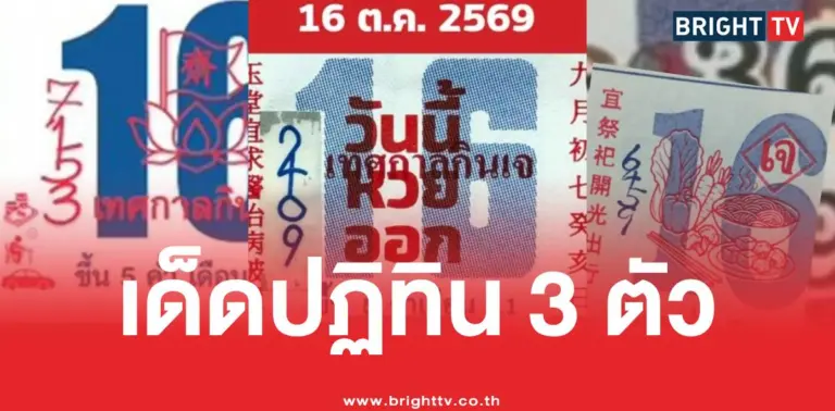 หวยปฏิทินจีน16ตุลาคม2569