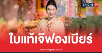 เจ๊ฟองเบียร์ 16 10 69