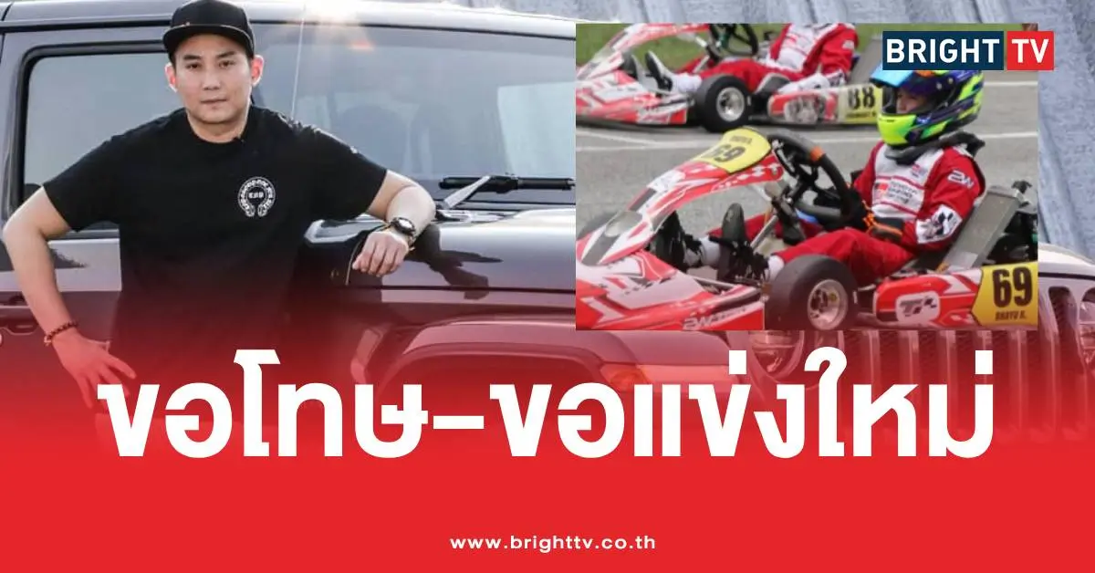 总而言之，Por Tanuphat 澄清了卡丁车事件，提到了 Nott、Chompoo 和 Benz Prikthai。