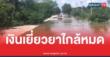 เงินเยียวยาน้ำท่วมใกล้หมด