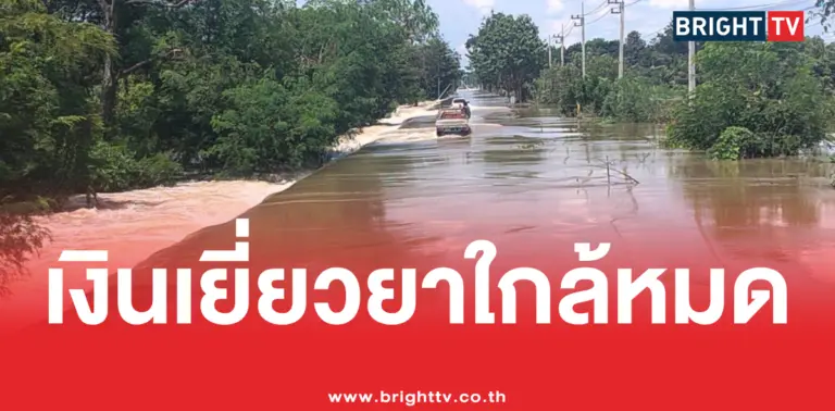เงินเยียวยาน้ำท่วมใกล้หมด