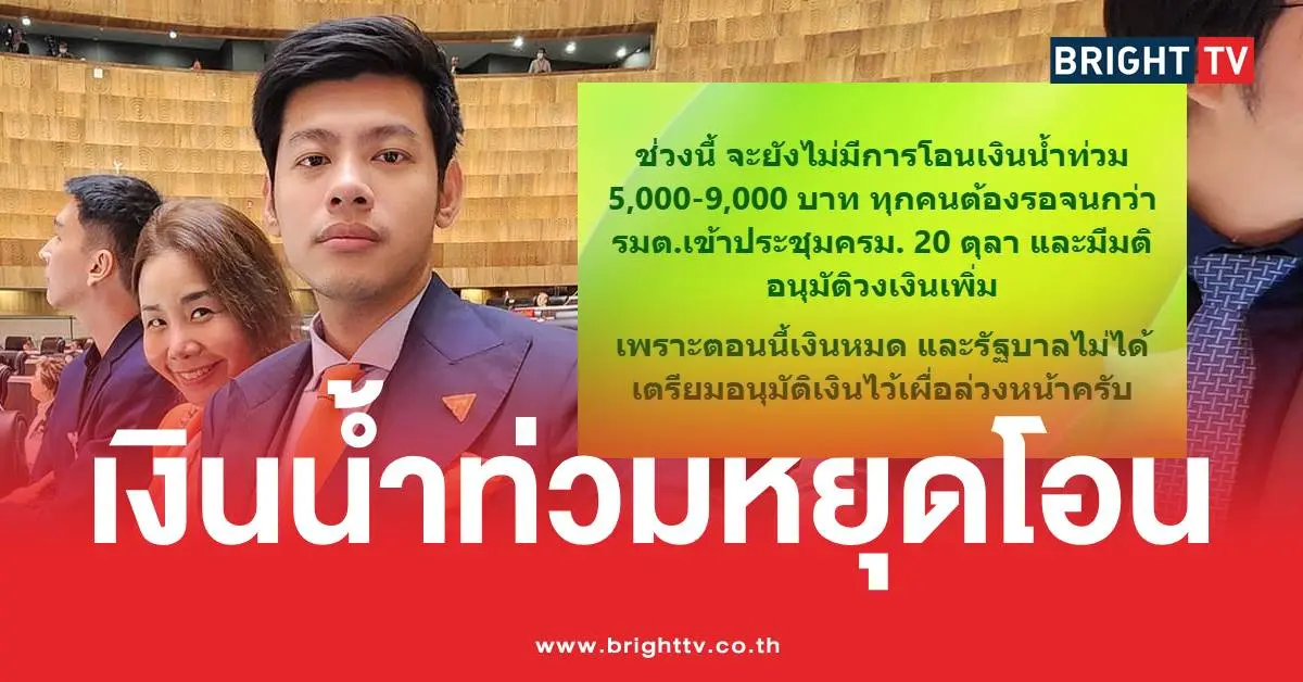 政府没钱了！苏帕纳特表示，5000至9000泰铢的洪灾救济金尚未发放。