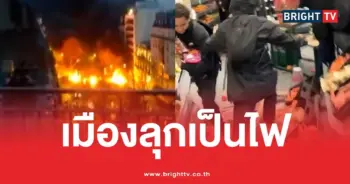 เมืองลุกเป็นไฟ
