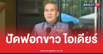 ปัดฟอกขาว สส.ไอเดียร์