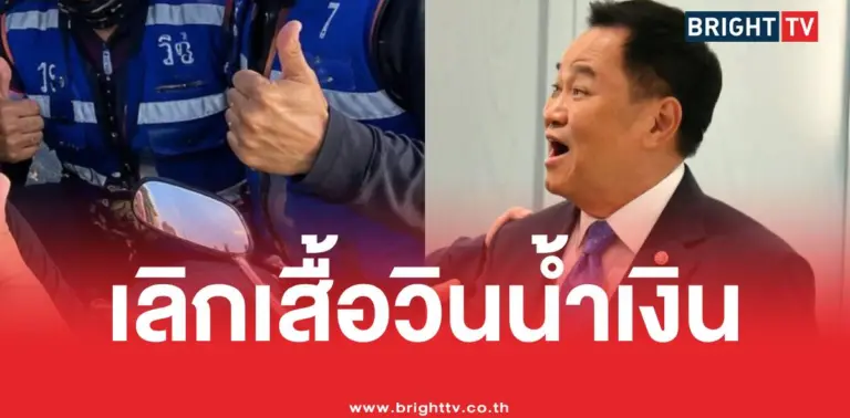 อนุทินยกเลิกเสื้อวินน้ำเงิน