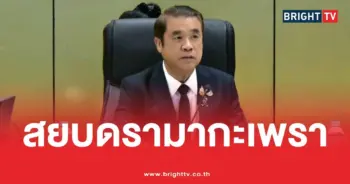 สยบดรามากะเพรา